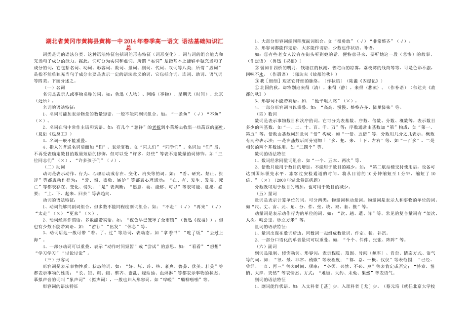 湖北省黄冈市黄梅县黄梅一中2014年春季高一语文 语法基础知识汇总_第1页
