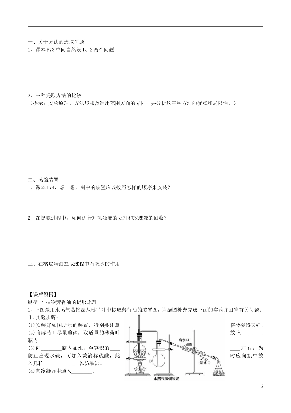 湖北省监利县第一中学2014年高中生物 专题六课题1 植物芳香油的提取导学案 新人教版选修1_第2页