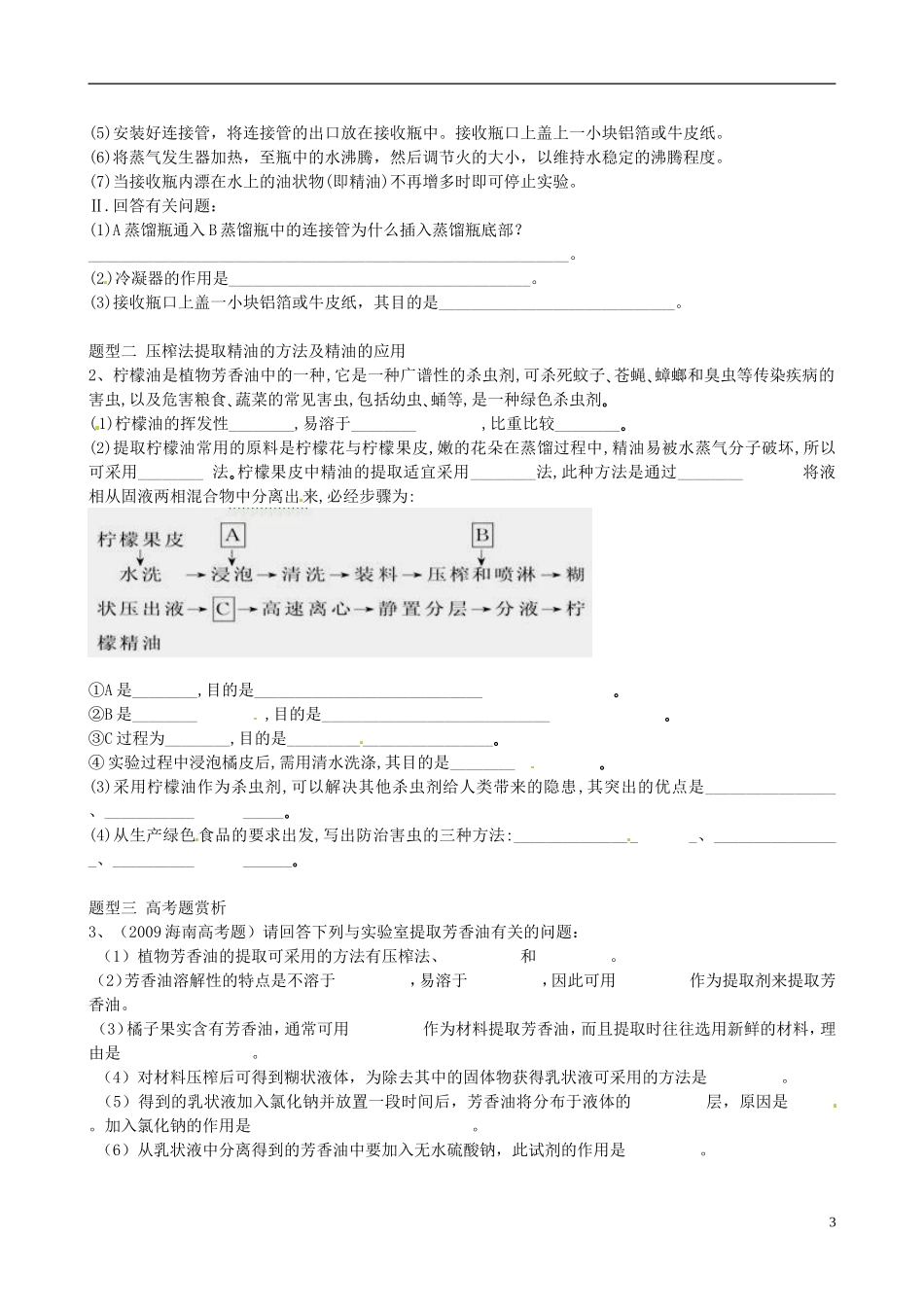 湖北省监利县第一中学2014年高中生物 专题六课题1 植物芳香油的提取导学案 新人教版选修1_第3页