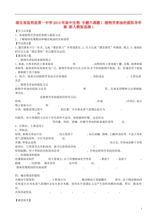 湖北省监利县第一中学2014年高中生物 专题六课题1 植物芳香油的提取导学案 新人教版选修1