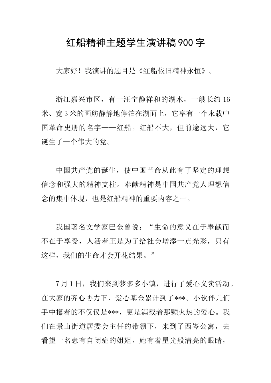 红船精神主题学生演讲稿900字_第1页