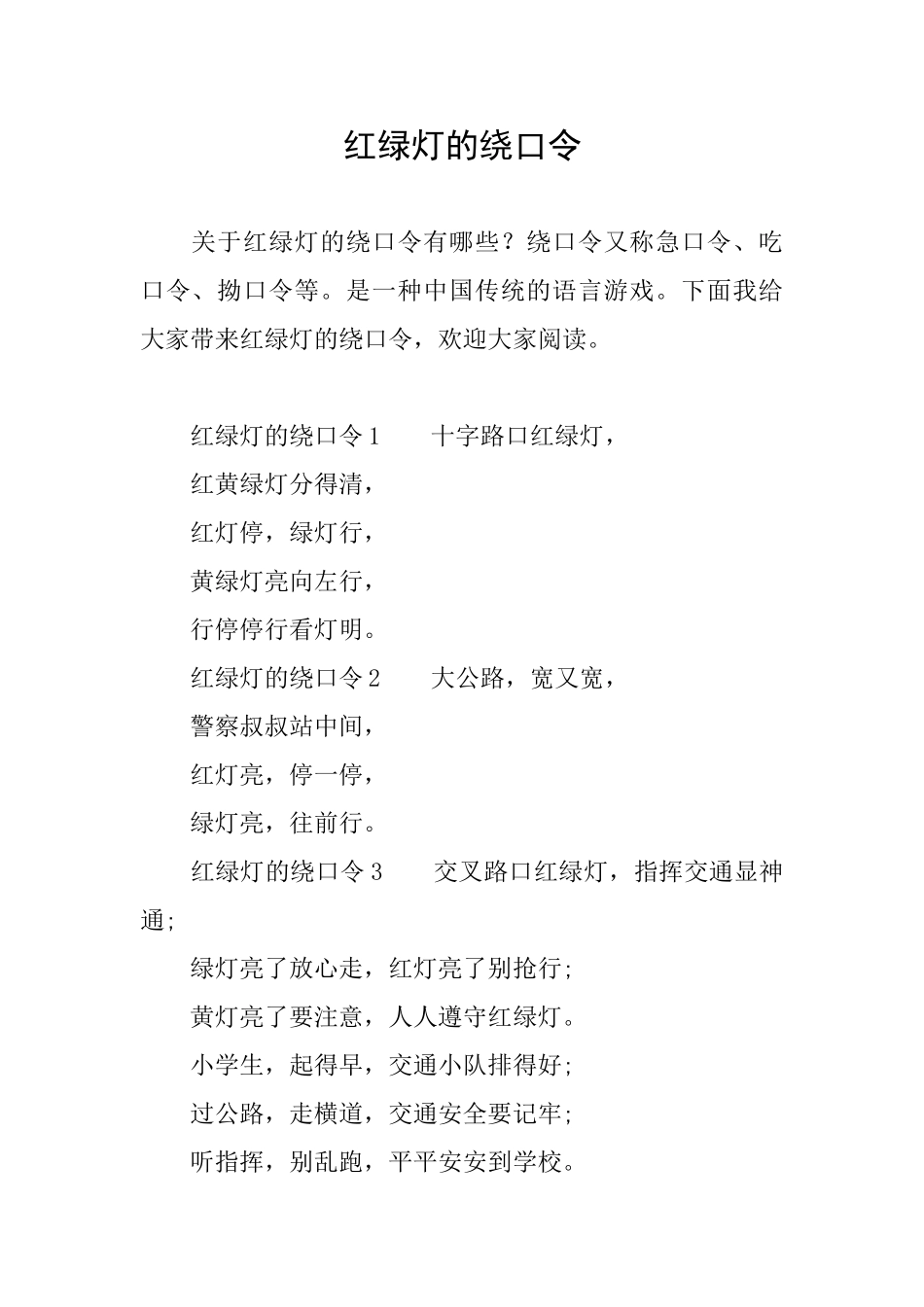 红绿灯的绕口令_第1页