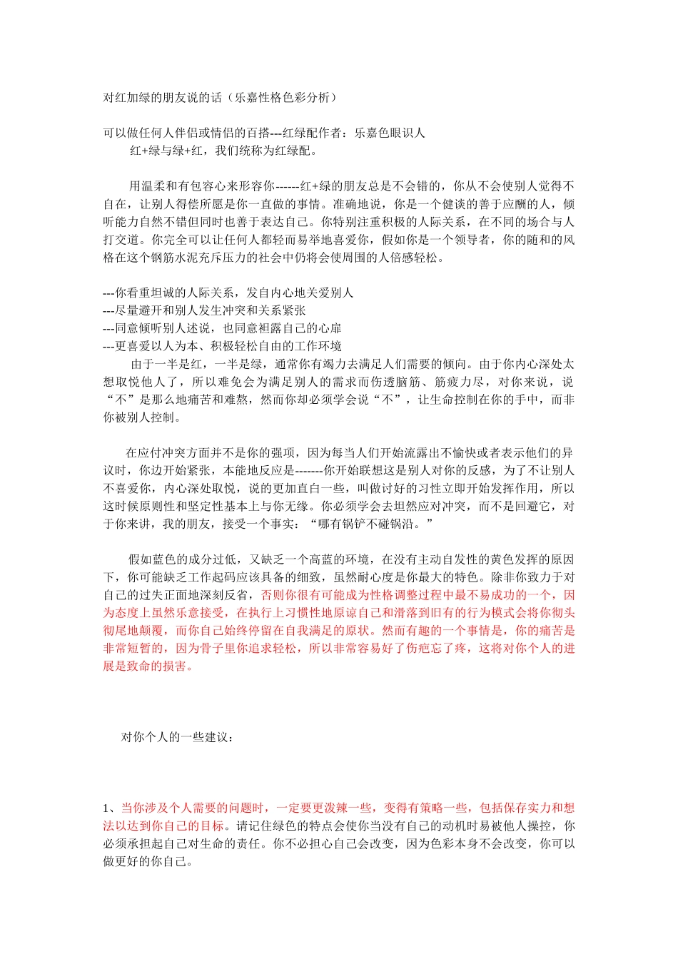 红绿性格分析_第1页