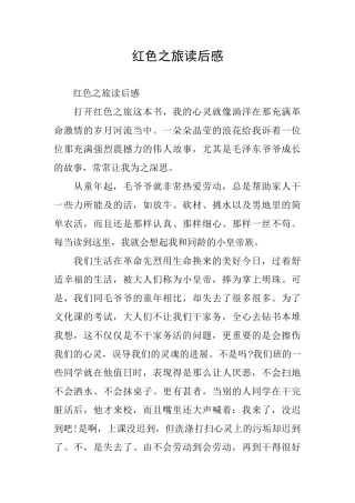 红色之旅读后感