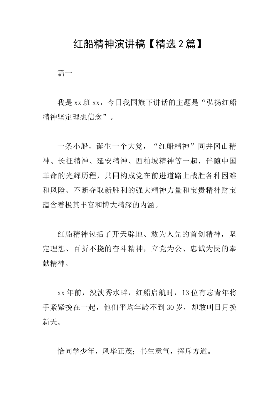红船精神演讲稿_第1页
