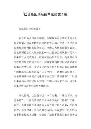 红色基因读后感精选范文6篇