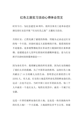 红色之旅实习活动心得体会范文