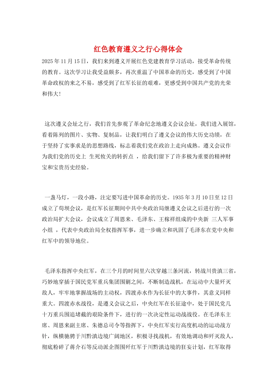 红色教育遵义之行心得体会_第1页