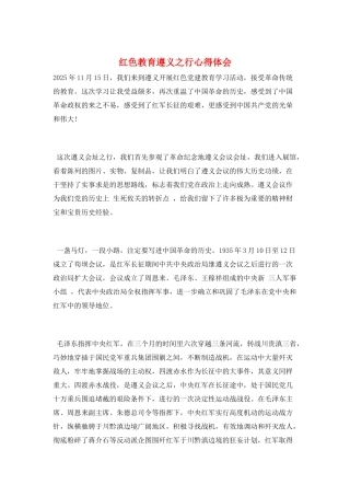 红色教育遵义之行心得体会