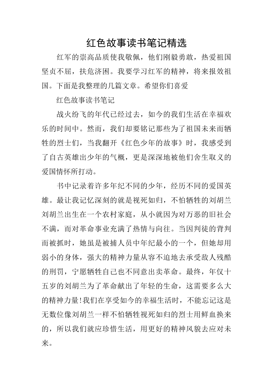 红色故事读书笔记精选_第1页