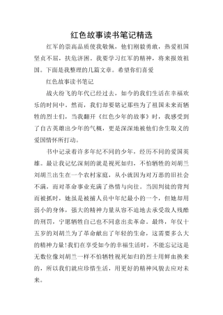 红色故事读书笔记精选