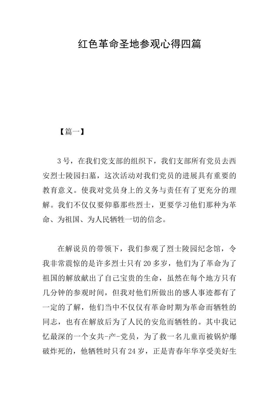 红色革命圣地参观心得四篇_第1页