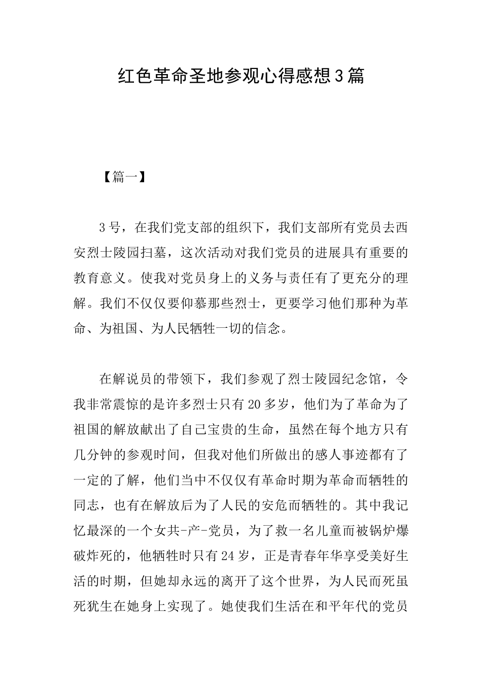 红色革命圣地参观心得感想3篇_第1页
