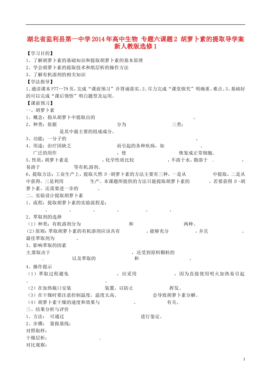 湖北省监利县第一中学2014年高中生物 专题六课题2 胡萝卜素的提取导学案 新人教版选修1_第1页