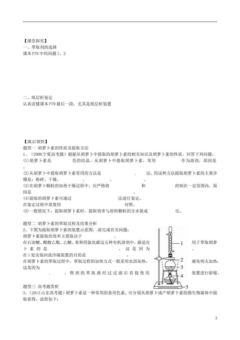 湖北省监利县第一中学2014年高中生物 专题六课题2 胡萝卜素的提取导学案 新人教版选修1_第2页