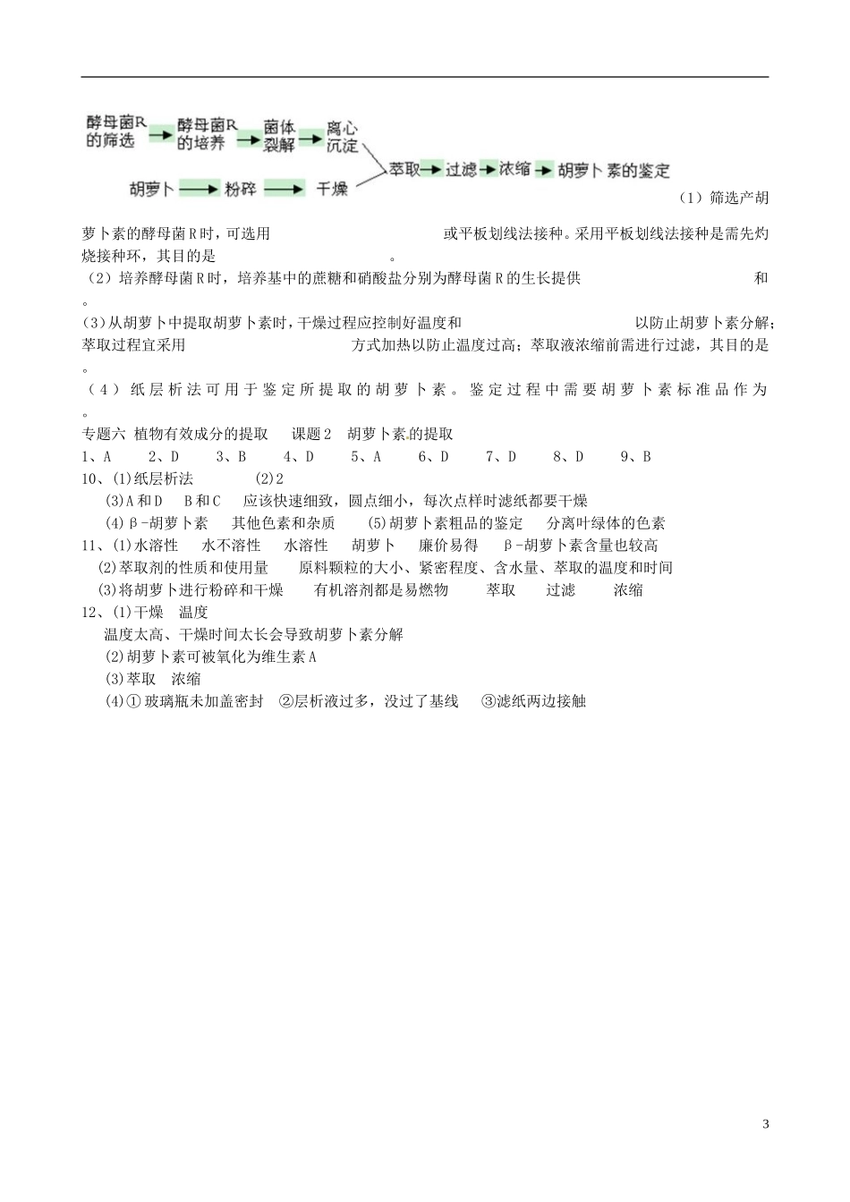 湖北省监利县第一中学2014年高中生物 专题六课题2 胡萝卜素的提取导学案 新人教版选修1_第3页