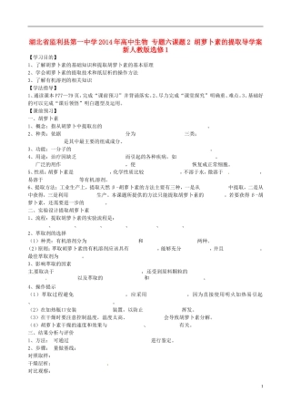 湖北省监利县第一中学2014年高中生物 专题六课题2 胡萝卜素的提取导学案 新人教版选修1