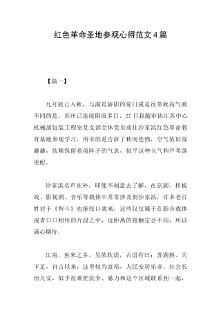 红色革命圣地参观心得范文4篇