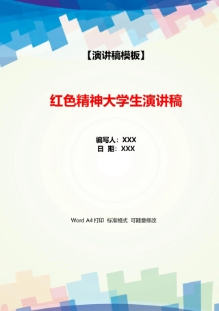 红色精神大学生演讲稿