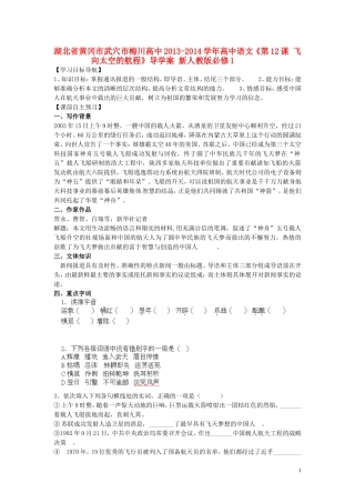 湖北省黄冈市武穴市梅川高中2013-2014学年高中语文《第12课 飞向太空的航程》导学案 新人教版必修1