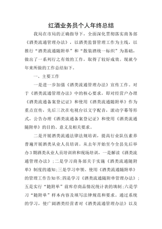 红酒业务员个人年终总结