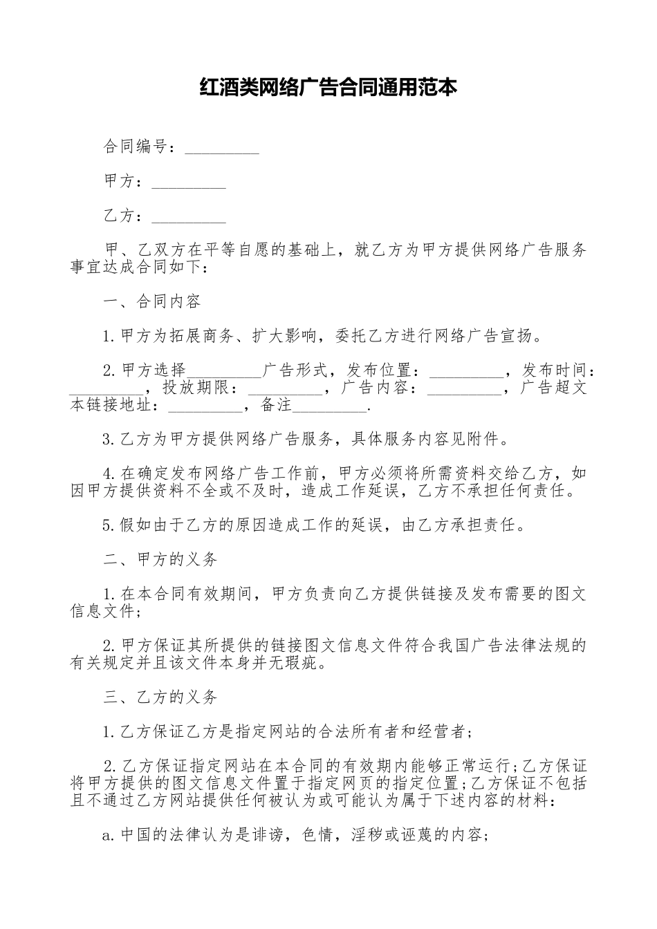 红酒类网络广告合同通用范本_第1页