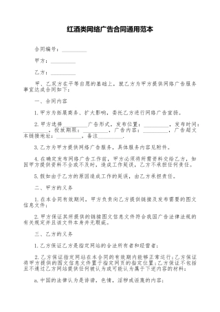 红酒类网络广告合同通用范本