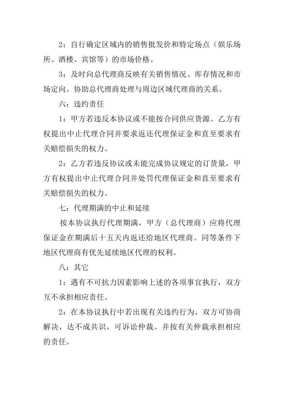 红酒区域代理协议模板_第3页