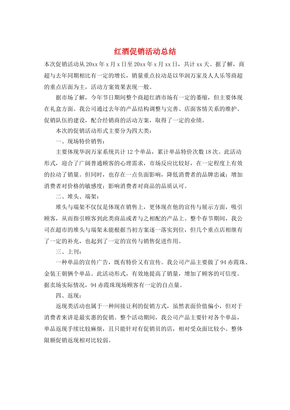 红酒促销活动总结_第1页