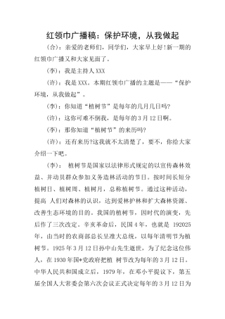 红领巾广播稿：保护环境从我做起