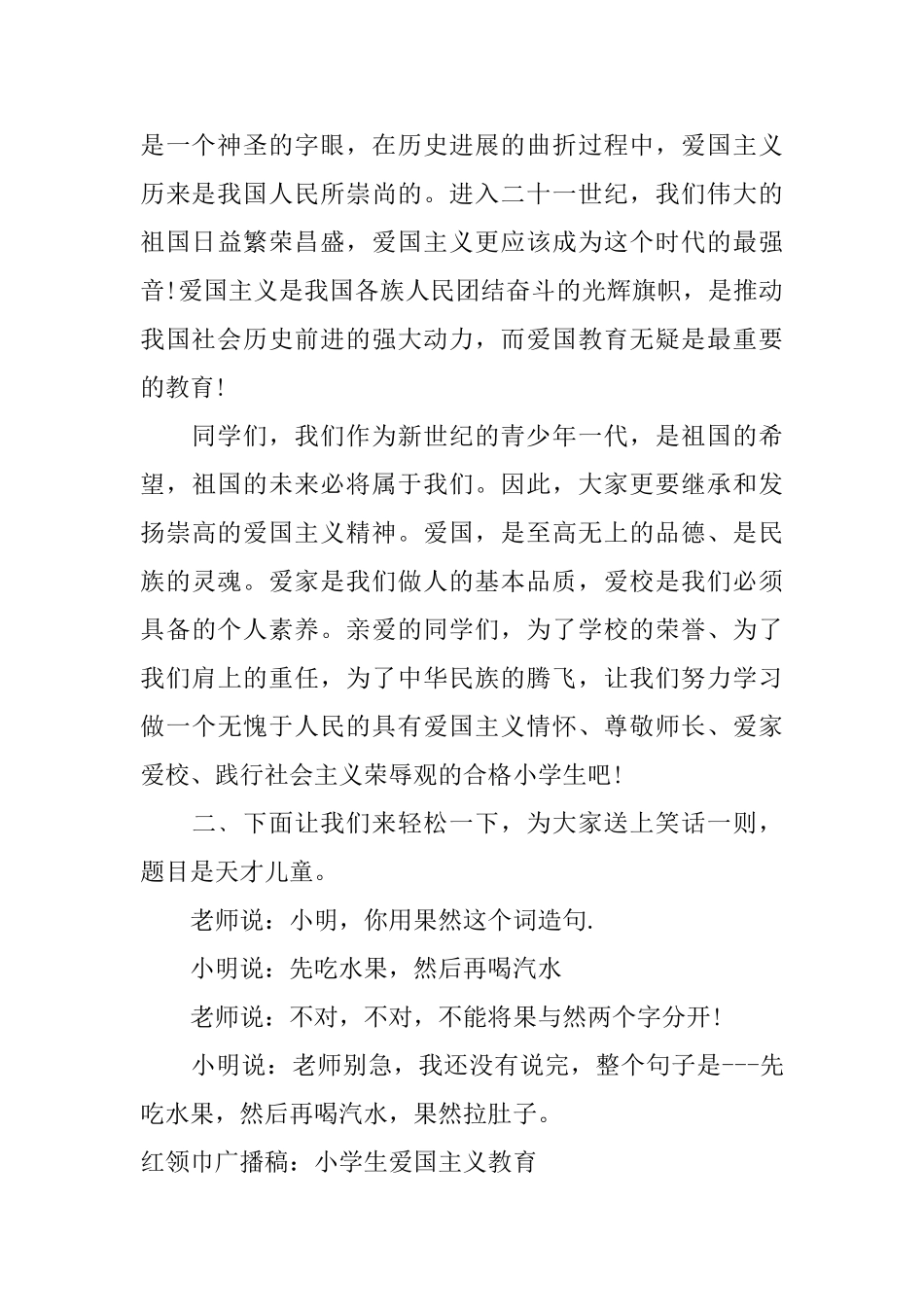 红领巾广播稿：小学生爱国主义教育_第2页