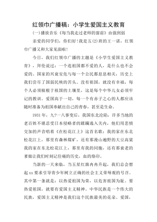 红领巾广播稿：小学生爱国主义教育
