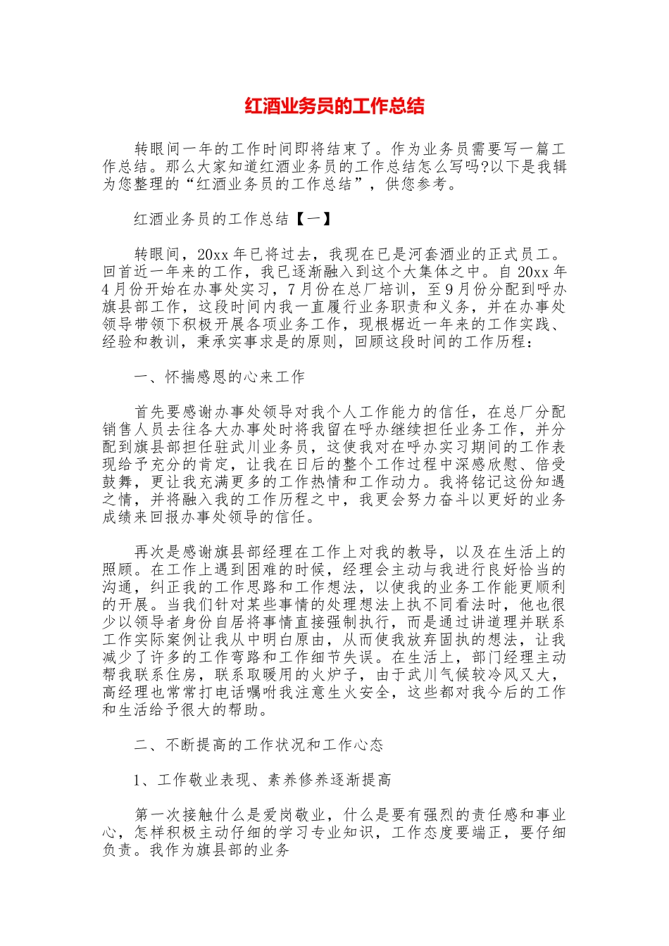 红酒业务员的工作总结_第1页