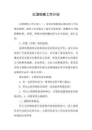 红酒销售工作计划