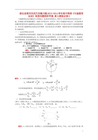 湖北省黄冈市武穴市梅川镇2013-2014学年高中物理《匀速圆周运动》典型问题剖析学案 新人教版必修2