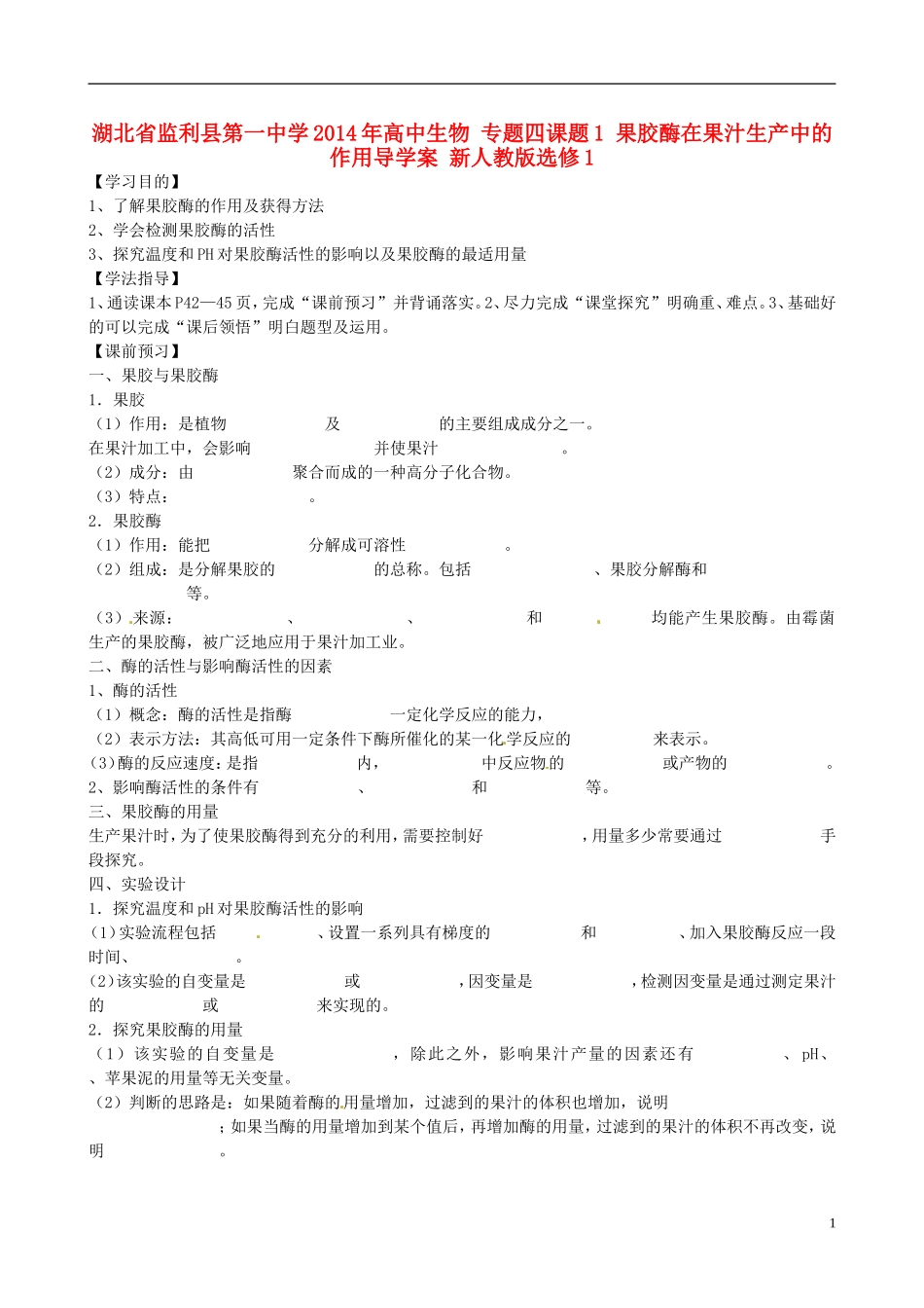 湖北省监利县第一中学2014年高中生物 专题四课题1 果胶酶在果汁生产中的作用导学案 新人教版选修1_第1页