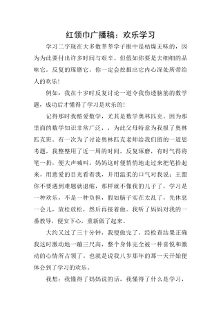 红领巾广播稿：快乐学习