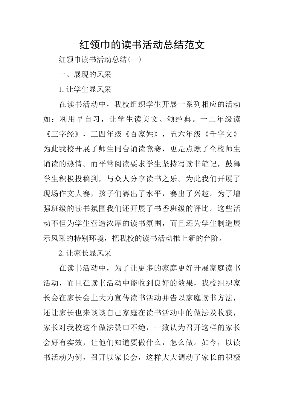 红领巾的读书活动总结范文_第1页