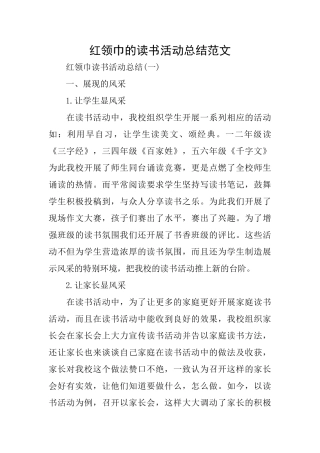 红领巾的读书活动总结范文