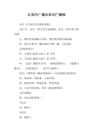 红领巾广播站串词广播稿