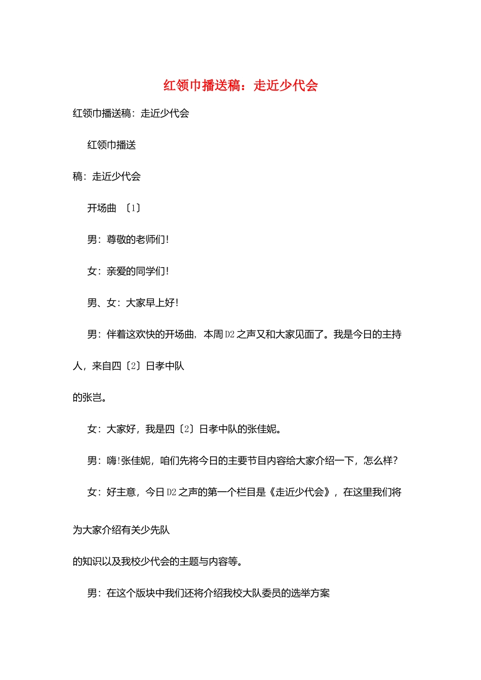 红领巾广播稿：走近少代会_第1页