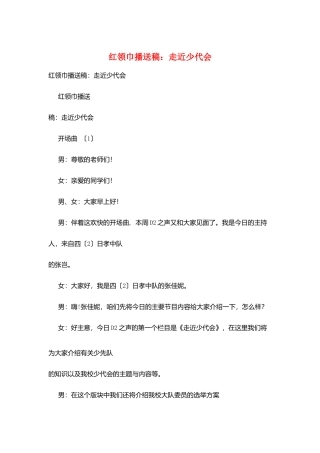 红领巾广播稿：走近少代会