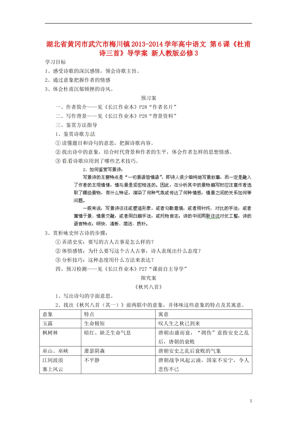 湖北省黄冈市武穴市梅川镇2013-2014学年高中语文 第6课《杜甫诗三首》导学案 新人教版必修3_第1页