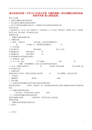 湖北省监利县第一中学2014年高中生物 专题四课题2 探讨加酶洗衣粉的洗涤效果导学案 新人教版选修1