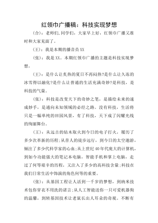 红领巾广播稿：科技实现梦想