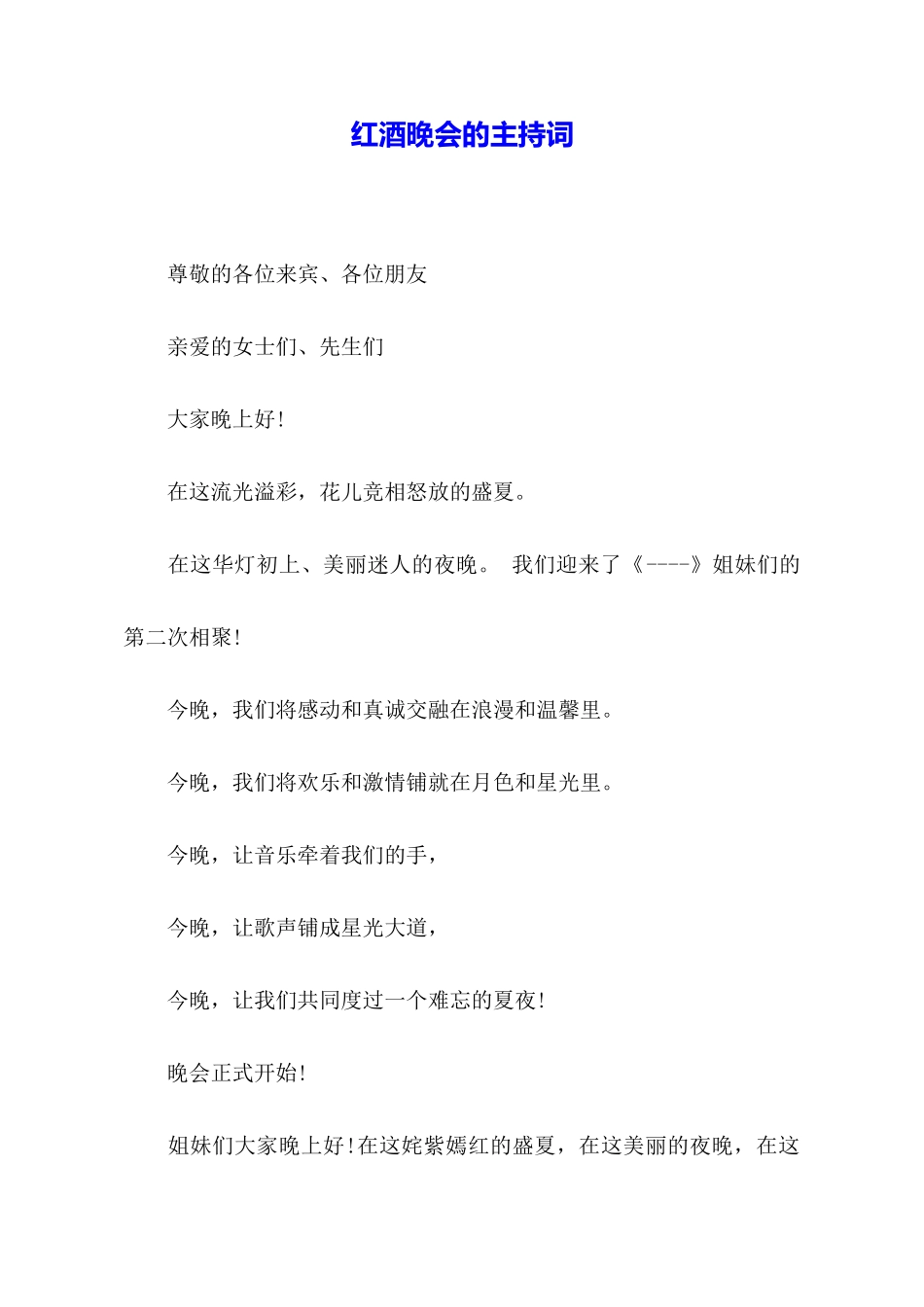 红酒晚会的主持词_第1页