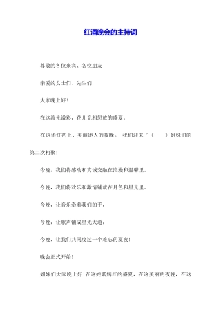 红酒晚会的主持词