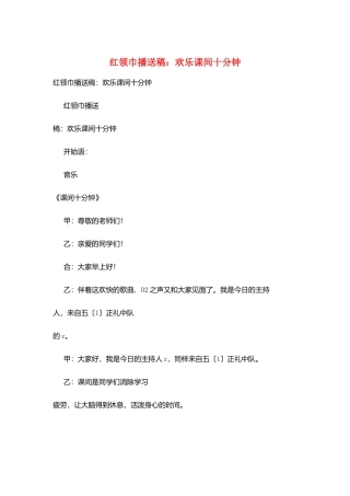 红领巾广播稿：快乐课间十分钟
