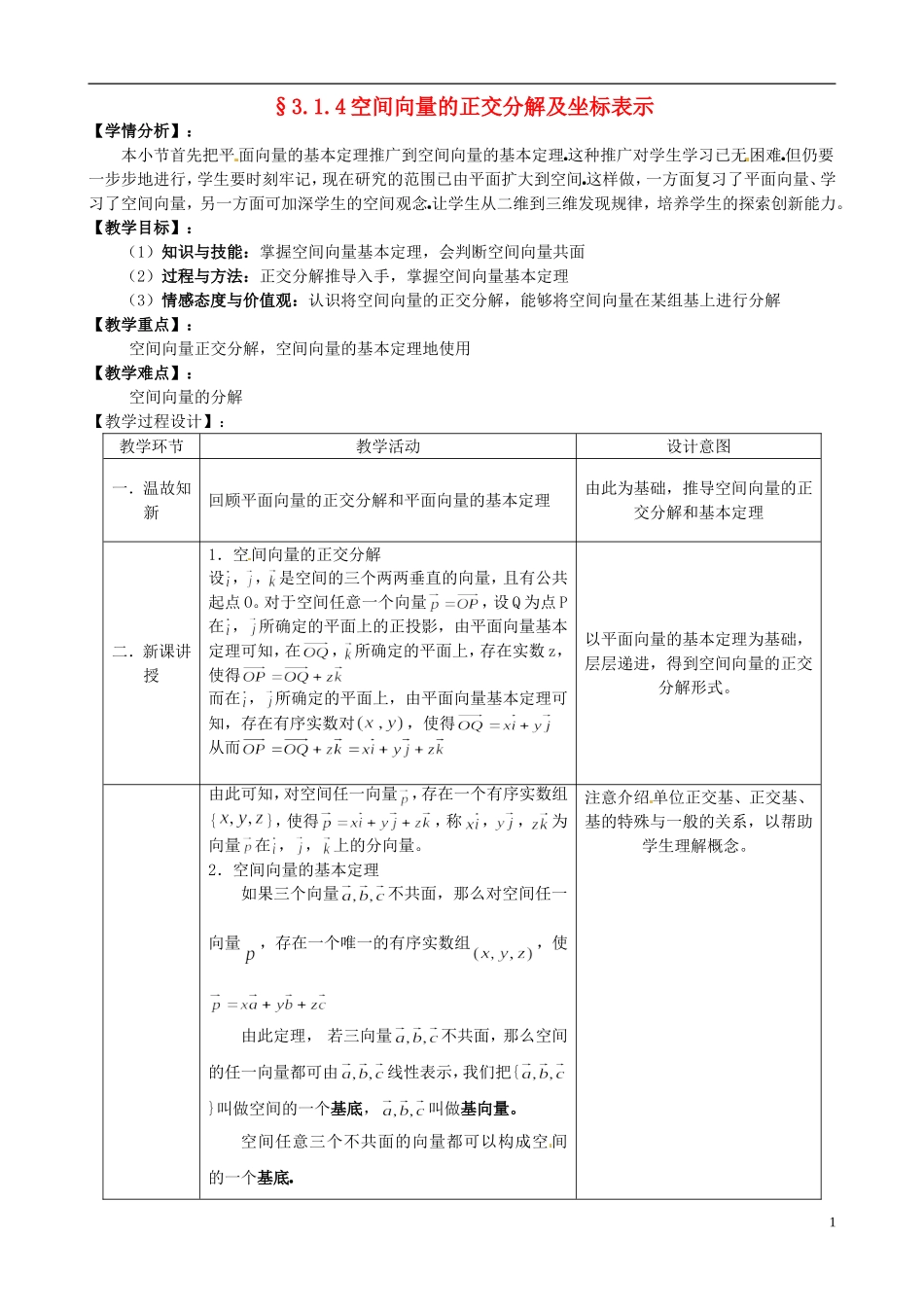 湖北省恩施巴东县第一高级中学高中数学 3.1.4空间向量的正交分解及坐标表示教案 新人教版选修1-1_第1页