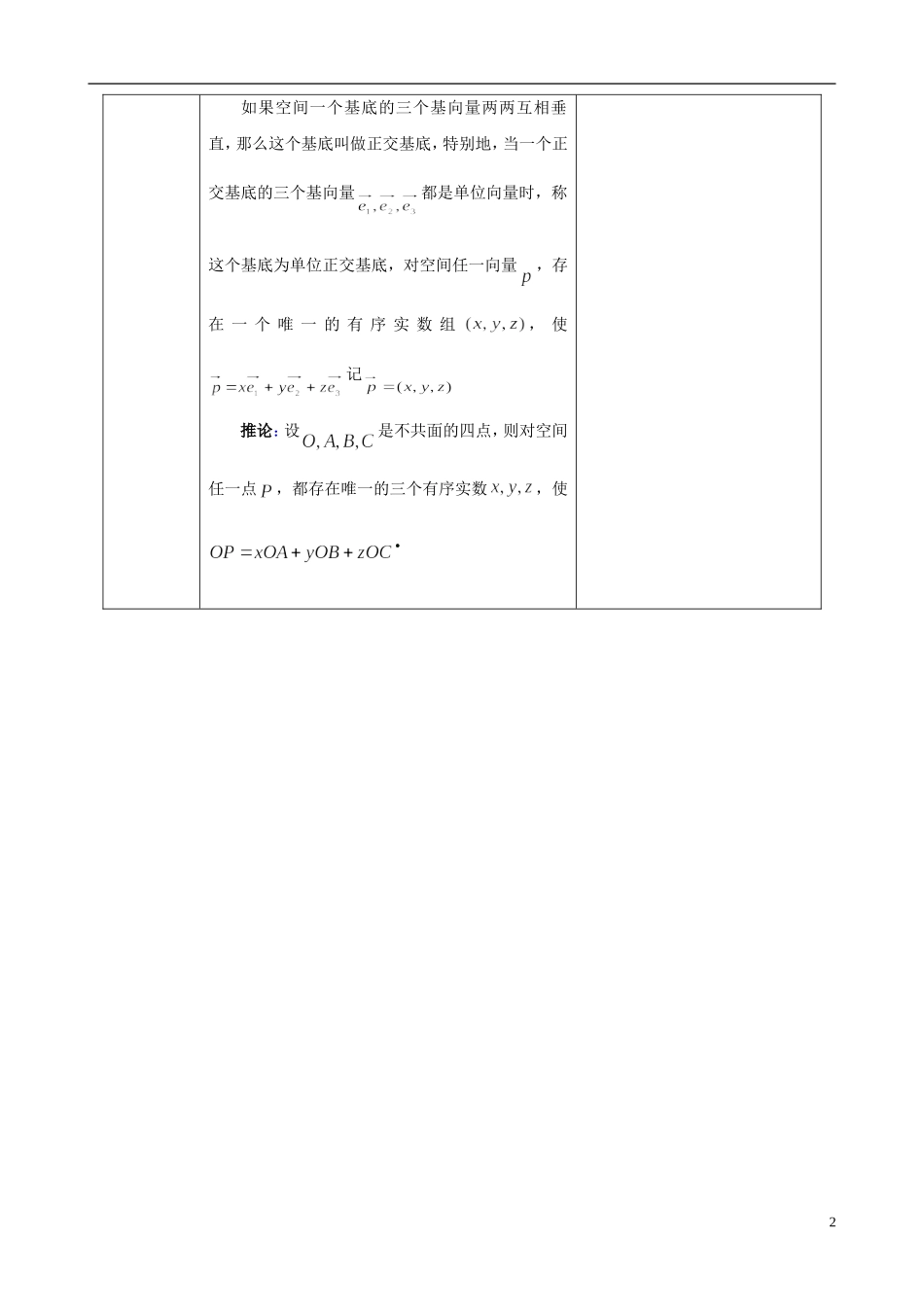 湖北省恩施巴东县第一高级中学高中数学 3.1.4空间向量的正交分解及坐标表示教案 新人教版选修1-1_第2页